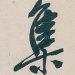 集