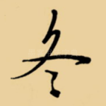 冬
