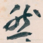 然