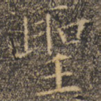 圣