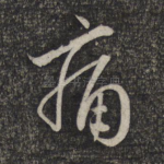 痛