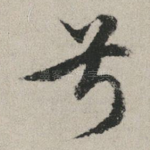 兮