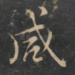 咸