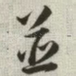 并