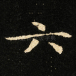 六
