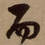 而