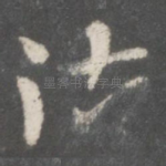 御