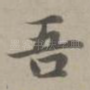 吾