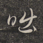 咄
