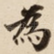 為