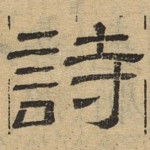 诗