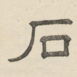 石