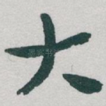 大