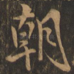 朝