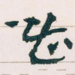 甚