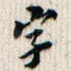 字