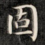 固