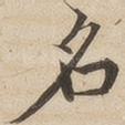 名