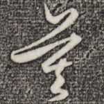 寞