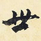 世
