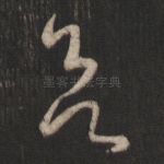 欲