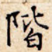 阶