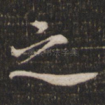 之