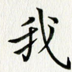 我