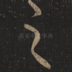 之
