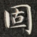 固