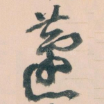 蘧