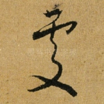 处