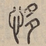 恀