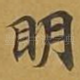 眀