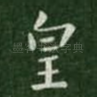 皇