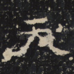 天