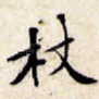 杖