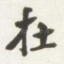 在