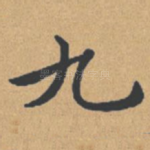 九