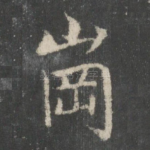 岗