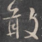 敢