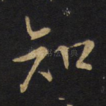 知