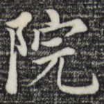 院