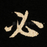 必