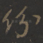 纷