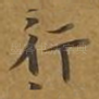 行