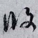 攸