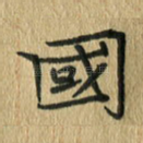 国
