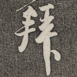 拜