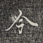 令